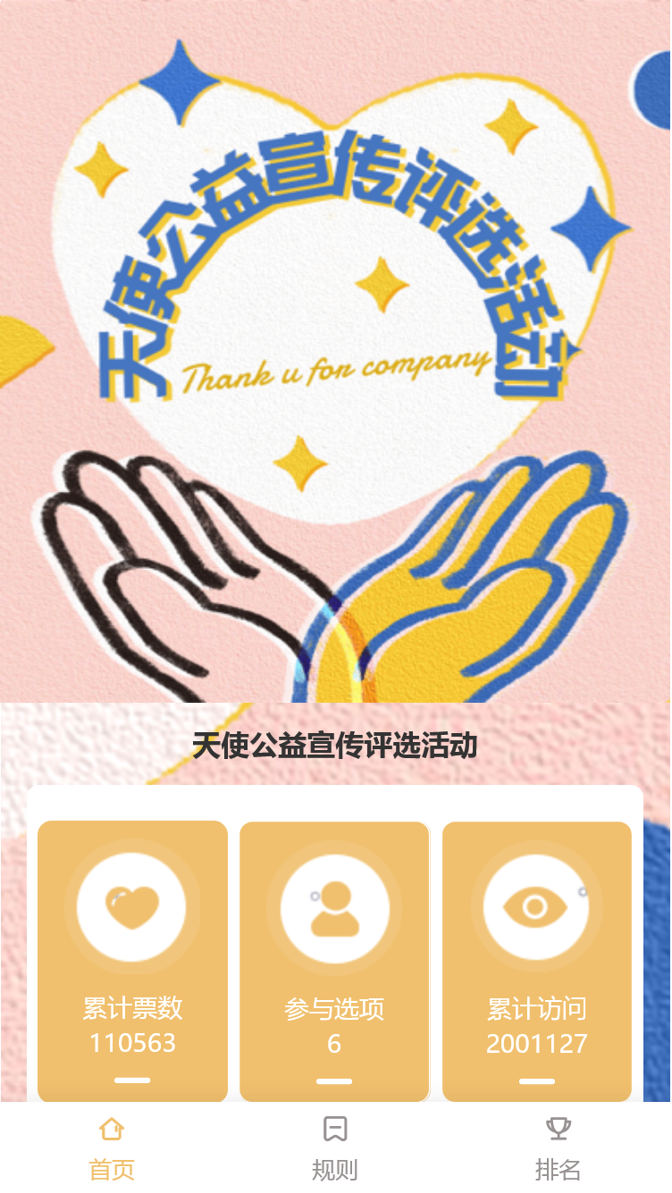 天使公益宣传评选活动