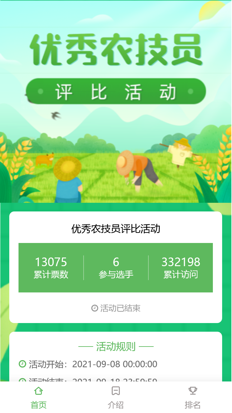 优秀农技员评比活动