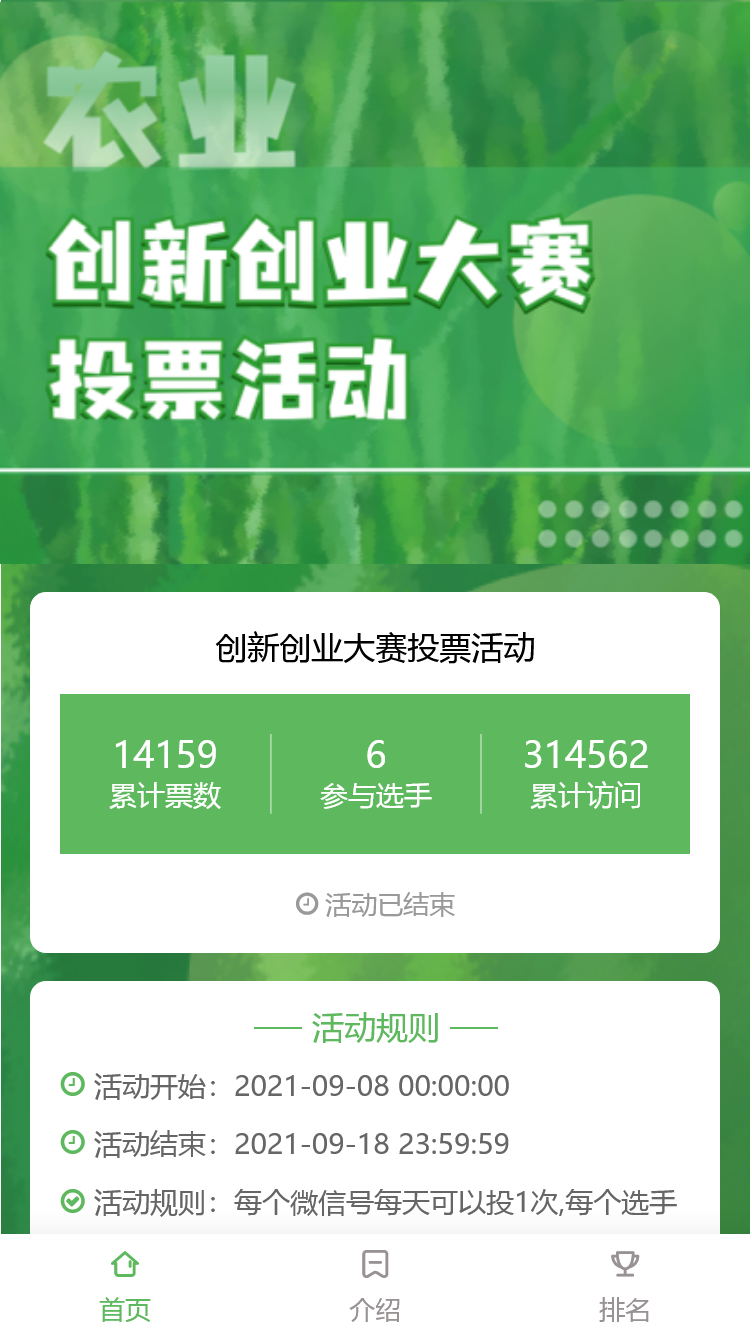 创新创业大赛投票活动