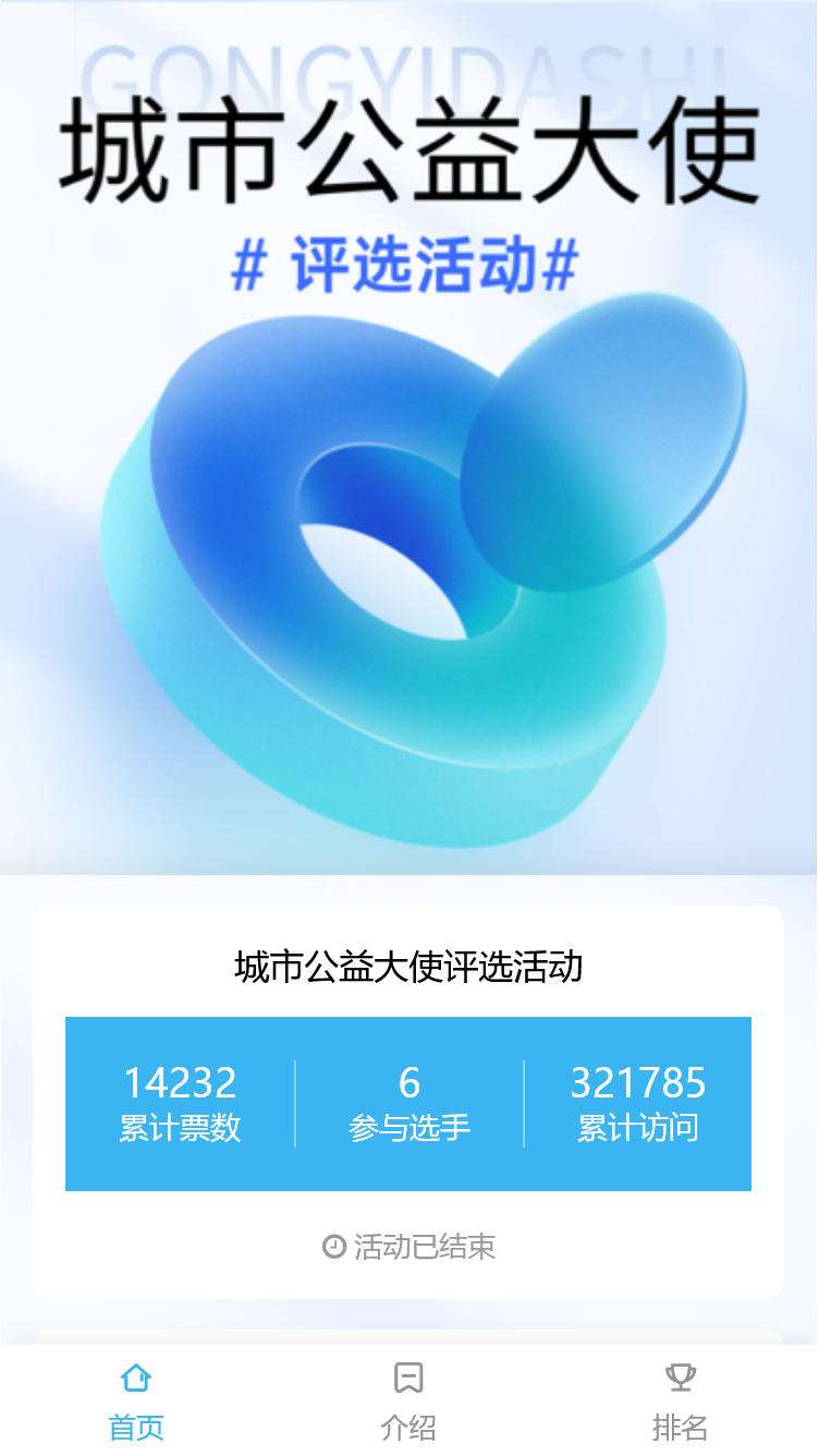 城市公益大使评选活动