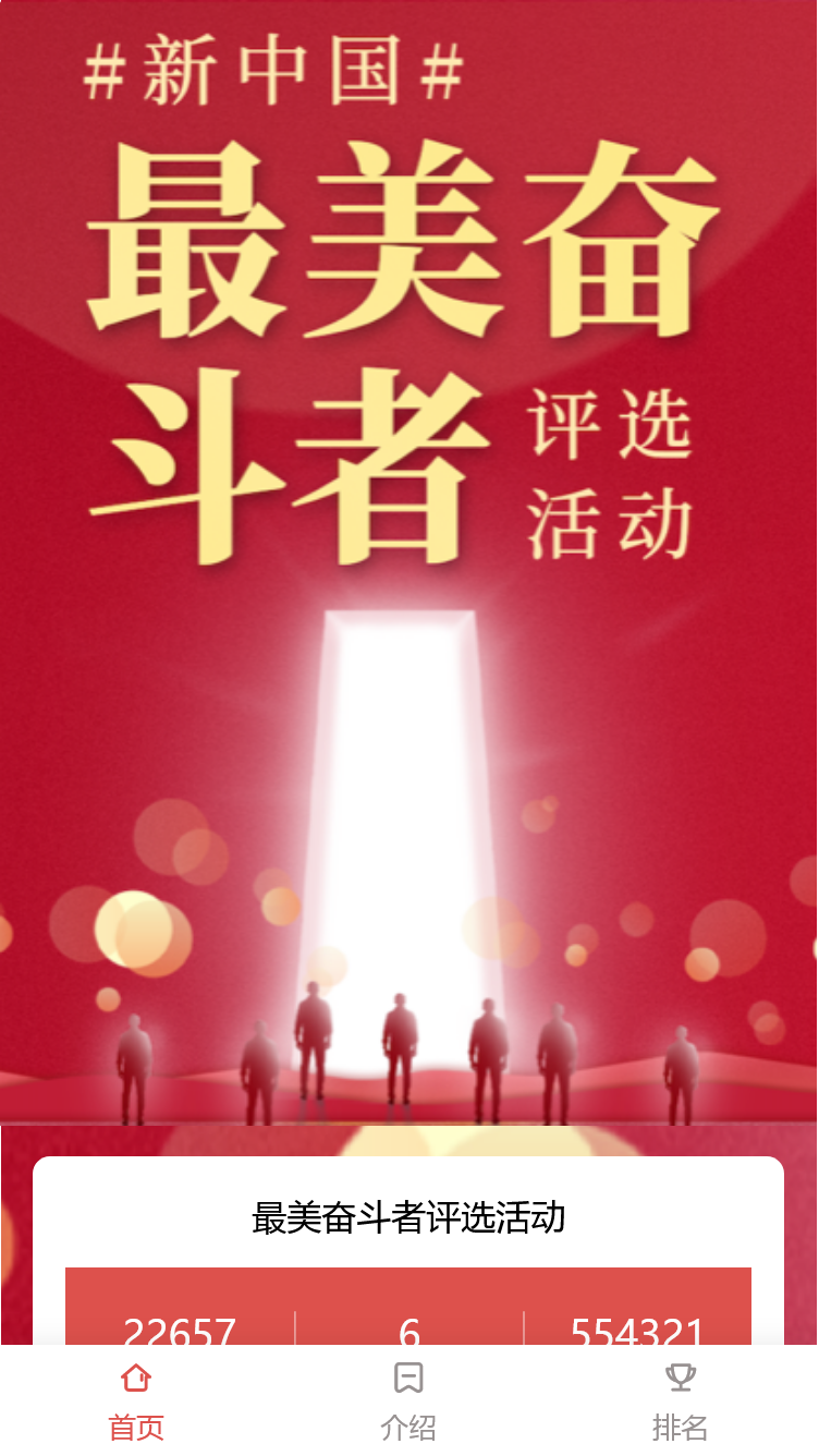 最美奋斗者评选活动