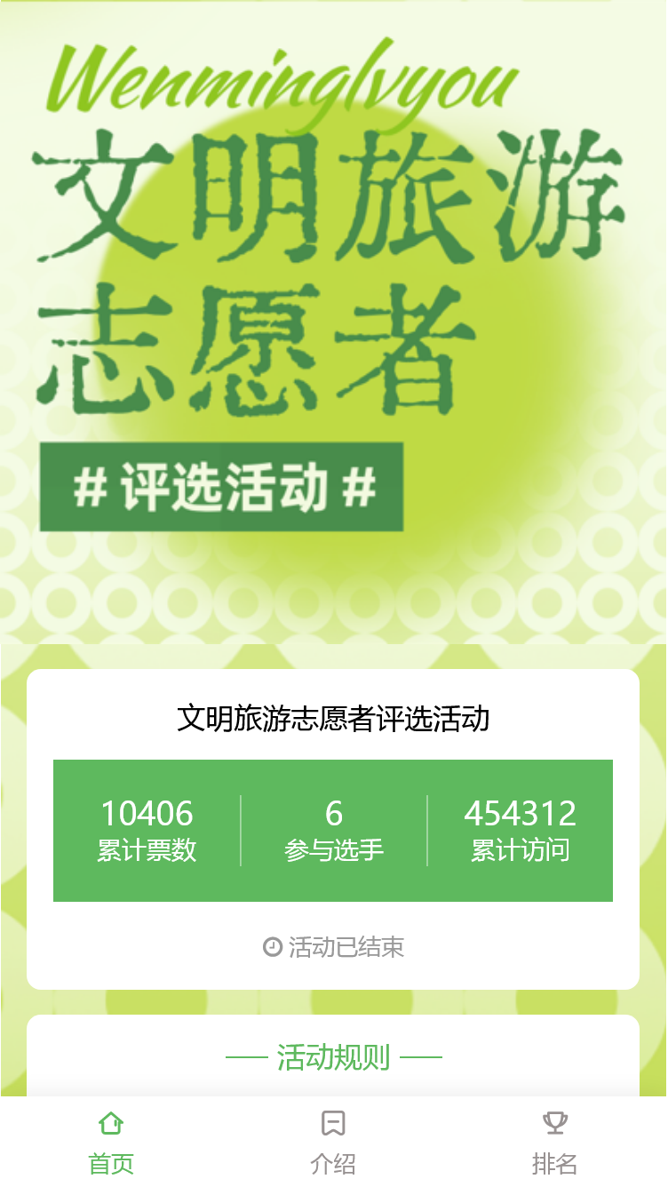 文明旅游志愿者评选活动