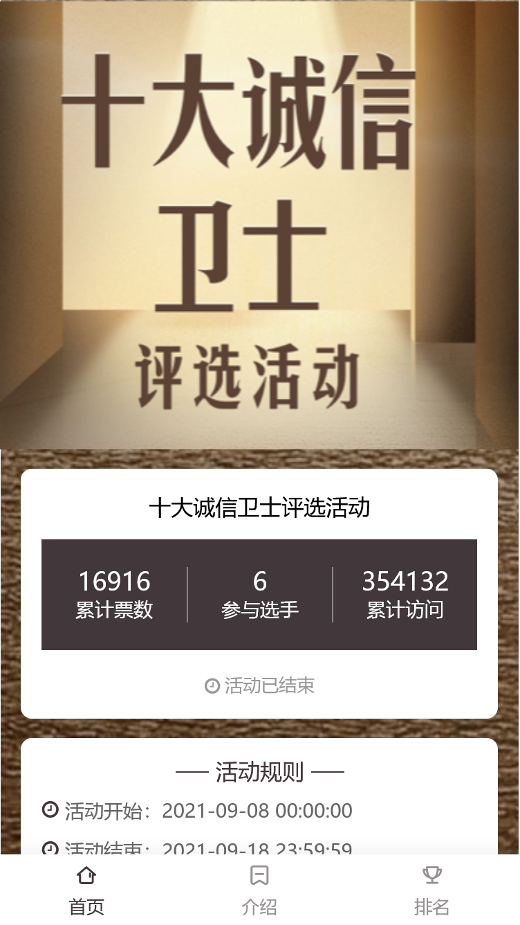 十大诚信卫士评选活动