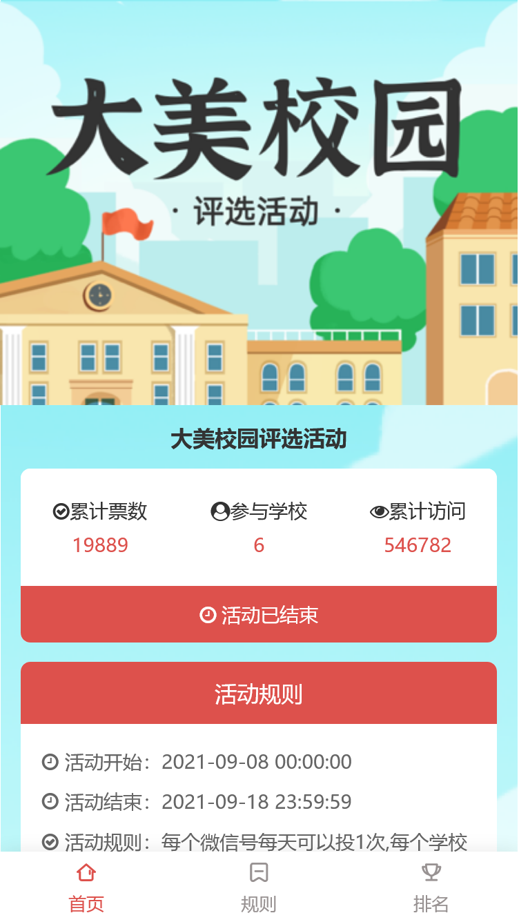 大美校园评选活动