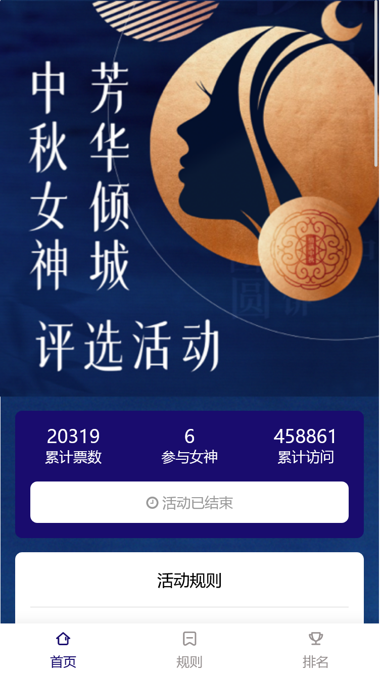  中秋女神芳华倾城评选活动