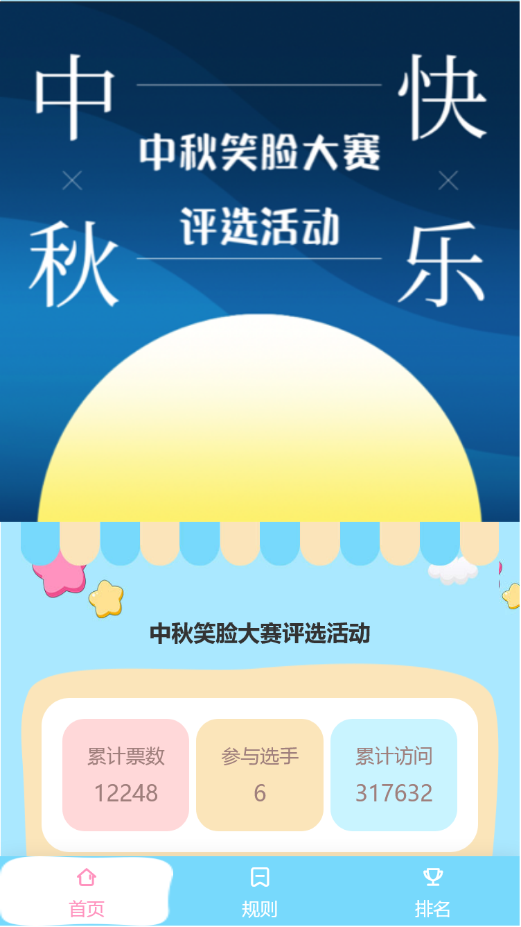 中秋笑脸大赛评选活动