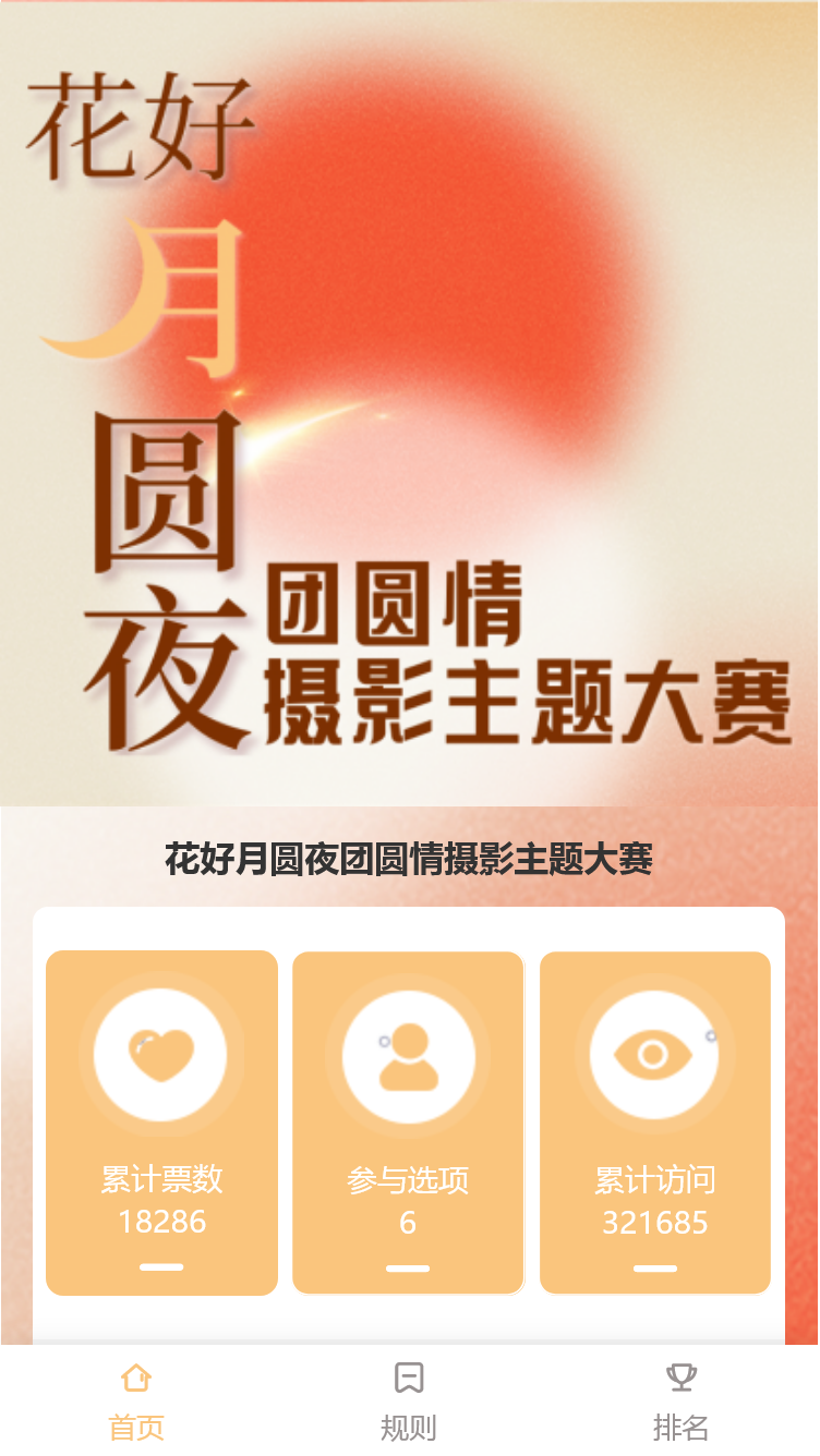 花好月圆夜团圆情摄影主题大赛