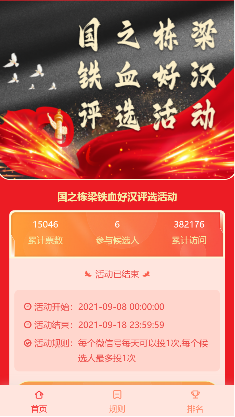 国之栋梁铁血好汉评选活动