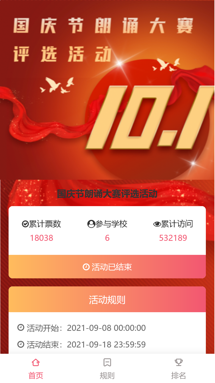 国庆节朗诵大赛评选活动