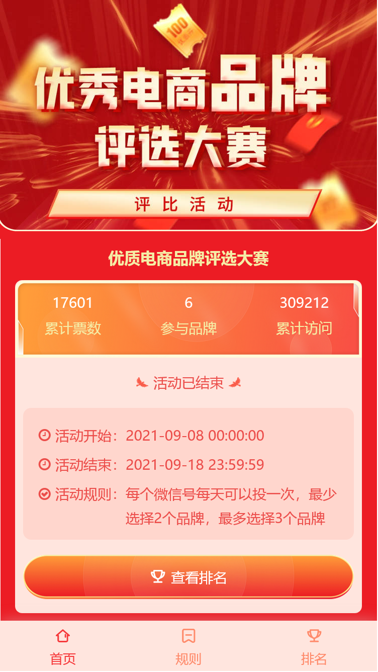 优质电商品牌评选大赛