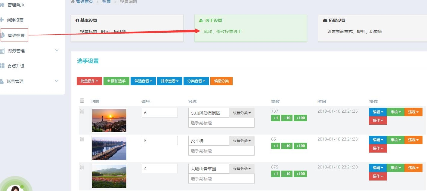 打开选手设置