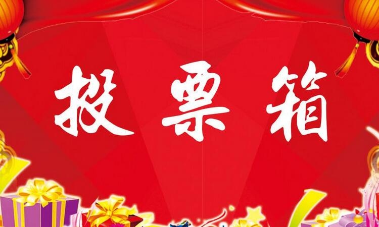 有没有免费的投票软件 哪个投票软件好?