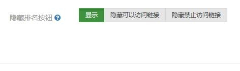 隐藏排名按钮