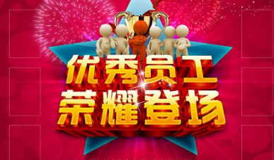 优秀员工评选方案