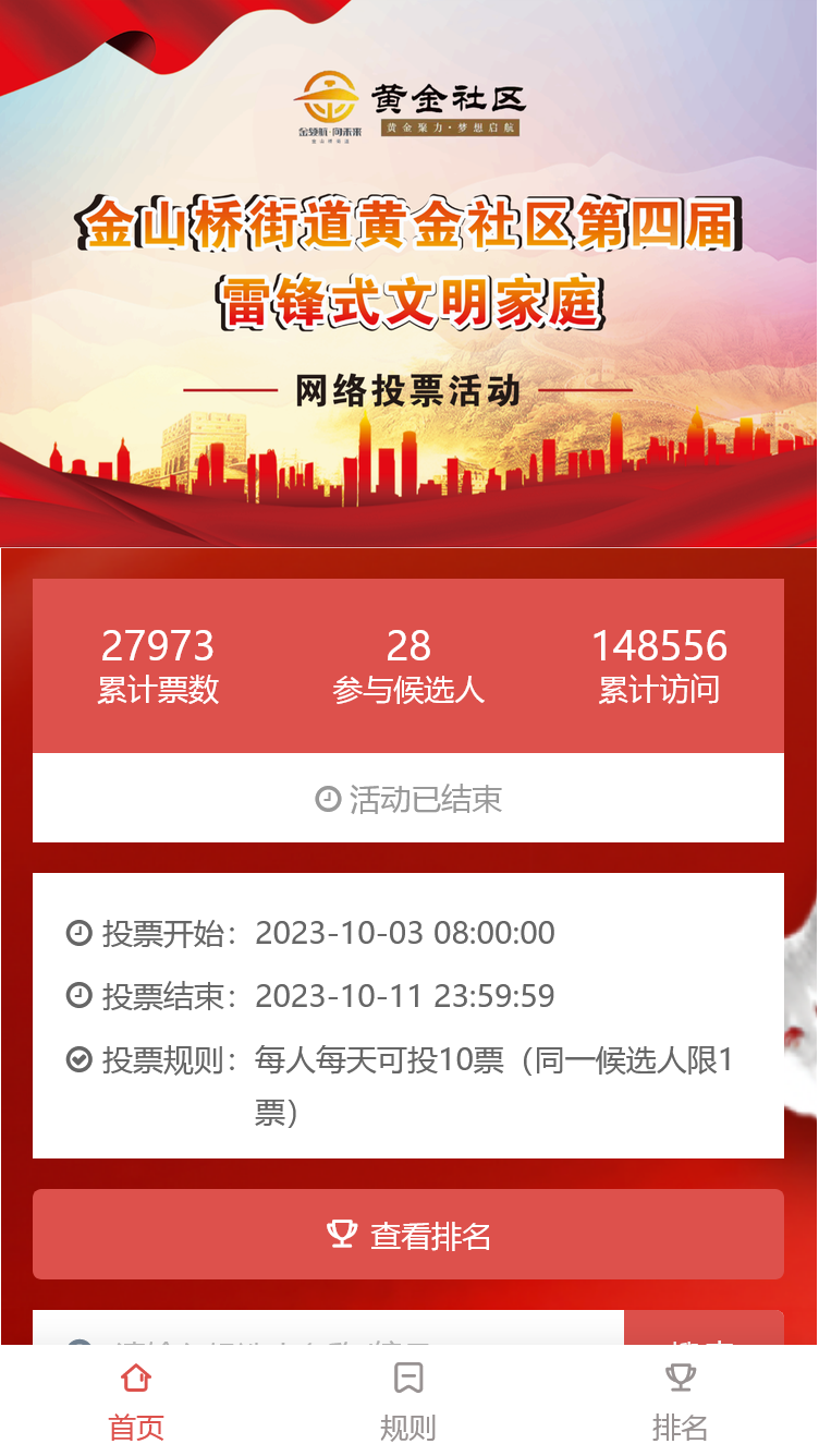 黄金社区第四届“雷锋式文明家庭”评选活动