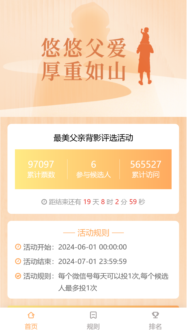 最美父亲背影评选活动