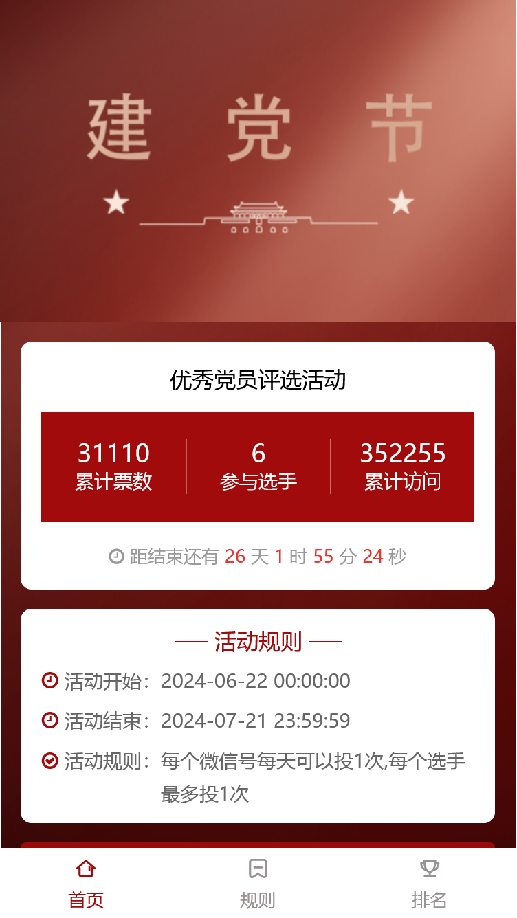 优秀党员评选活动