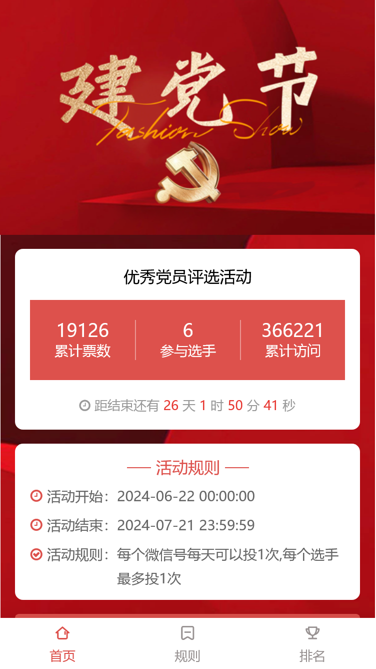 优秀党员评选活动