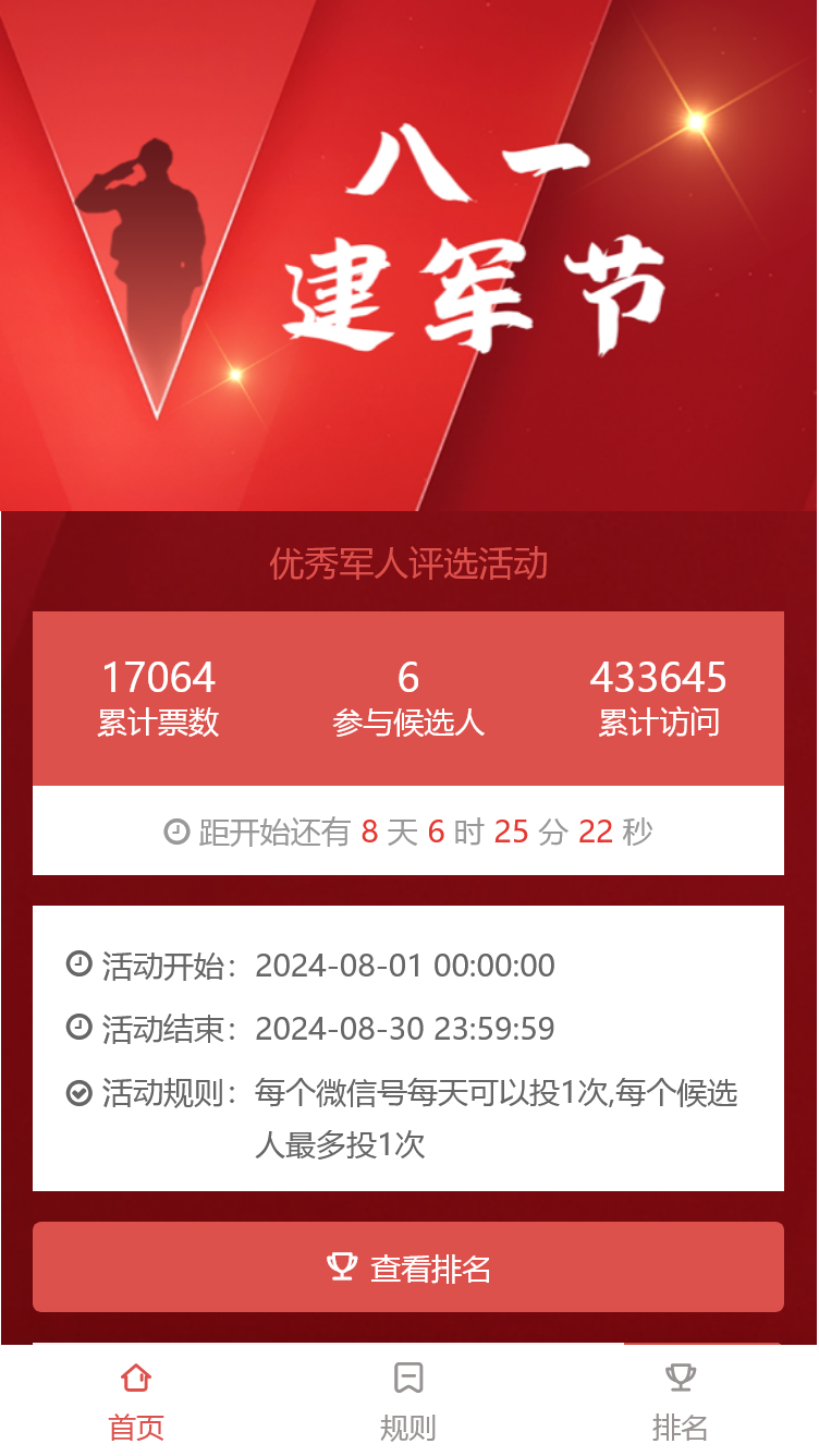 优秀军人评选活动