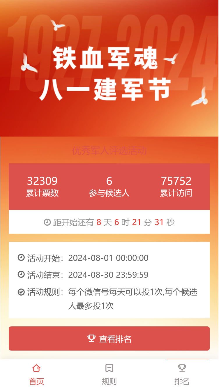 优秀军人评选活动