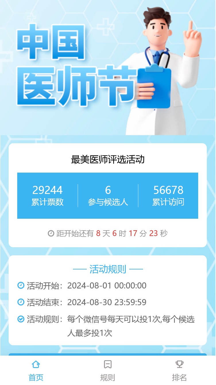 最美医师评选活动