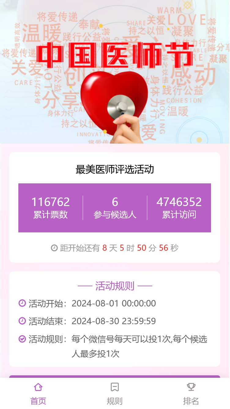最美医师评选活动