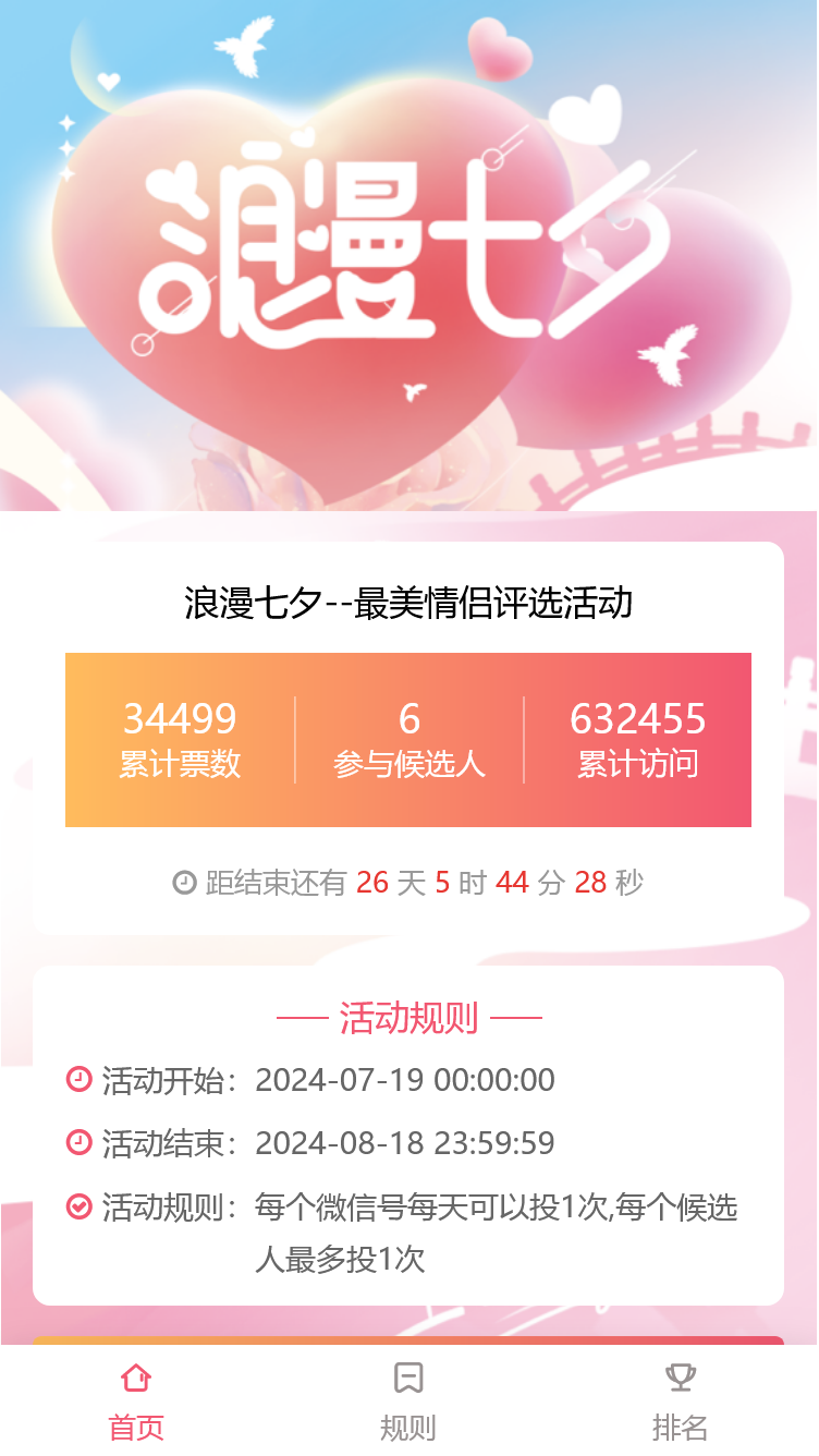 浪漫七夕--最美情侣评选活动
