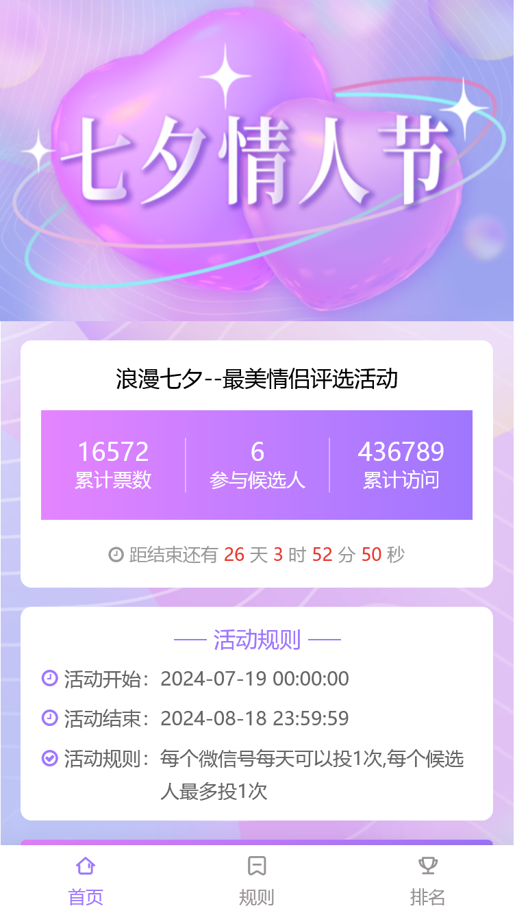 浪漫七夕--最美情侣评选活动