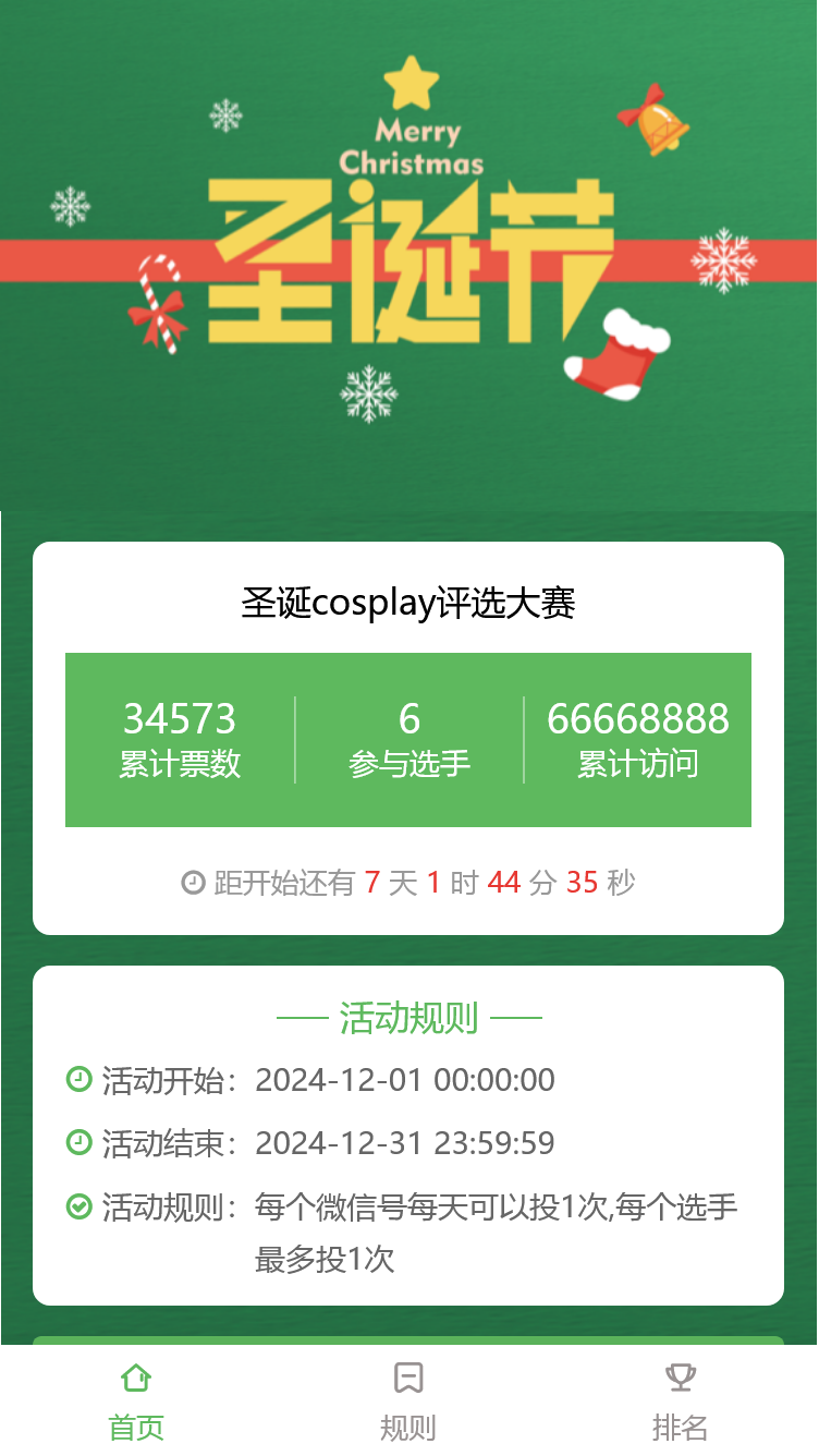 圣诞节平安夜摄影评选活动
