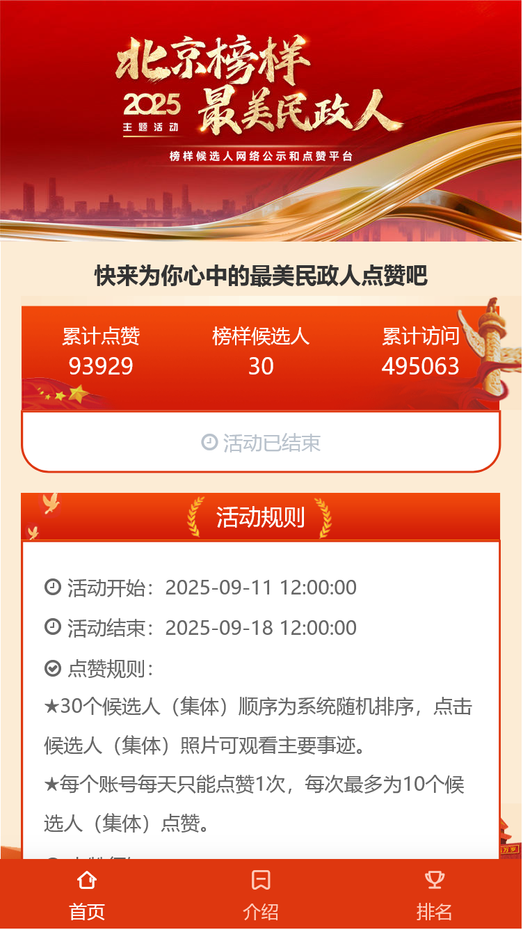 2025“北京榜样·最美民政人”主题活动 榜样候选人网络公示和点赞平台