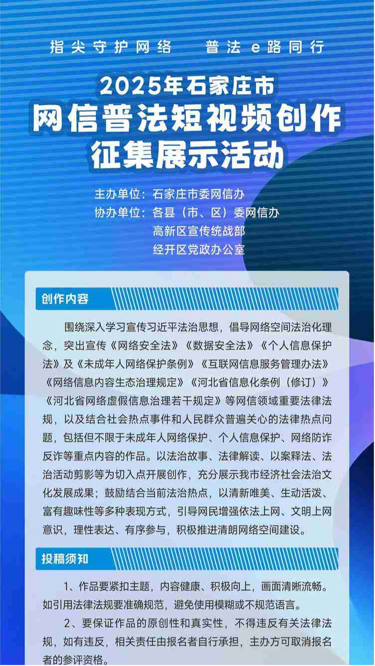 2025石家庄市网信普法短视频创作征集展示活动